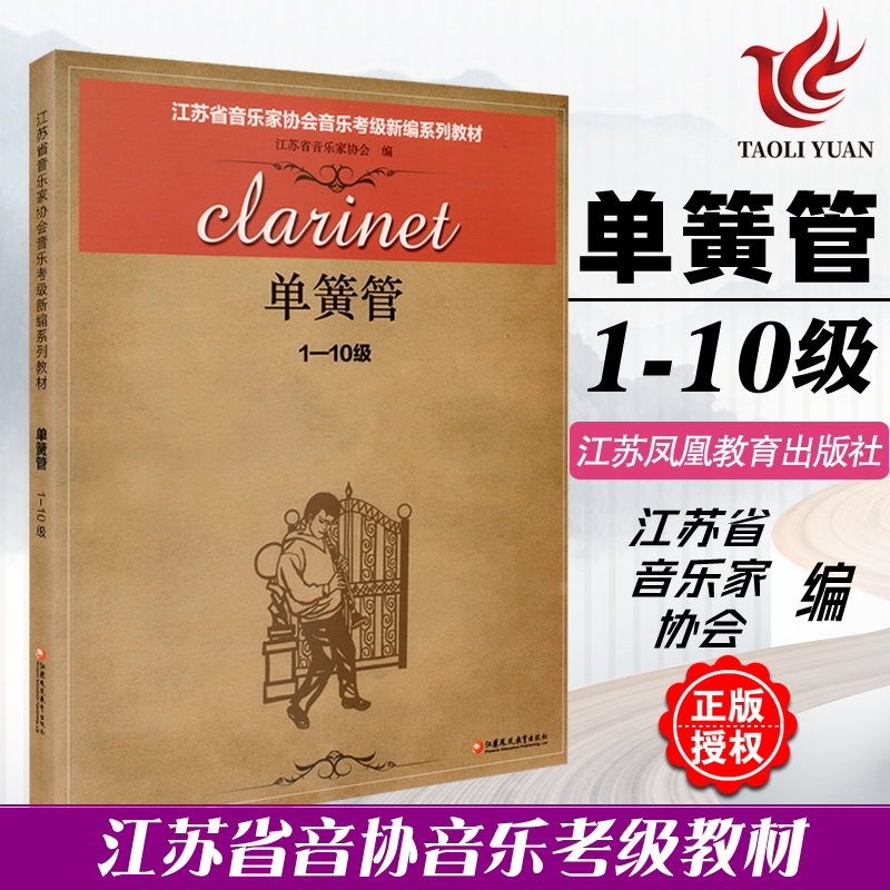 正版 单簧管1-10级 江苏省音乐家协会音乐考级新编系列教材 江苏凤凰教育出版社 单簧管音协考级书单簧管演奏水平考试教材指导用书