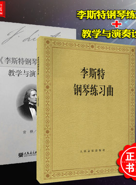 2册套装 李斯特钢琴练习曲+教学与演奏诠释 人民音乐出版社 李斯特钢琴曲选 钢琴演奏曲集曲谱乐谱 钢琴教学指导教材基础教程书籍