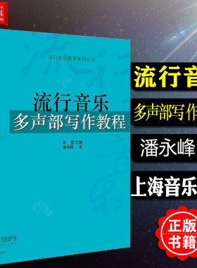 正版包邮 流行音乐多声部写作教程 潘永峰 流行音乐教育系列丛书 音乐流行歌曲伴唱声部编写规律流行音乐写作技巧