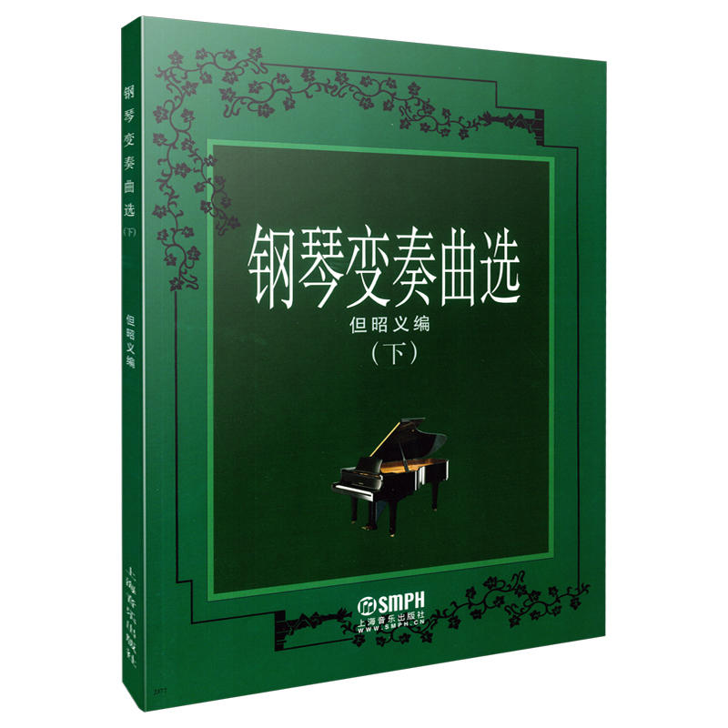 钢琴变奏曲选下 但昭义 钢琴曲谱钢琴教材钢琴教程中外钢琴谱书籍