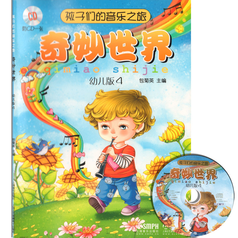 正版 孩子们的音乐之旅 奇妙世界 幼儿版4 附cd 包菊英 上海音乐出版