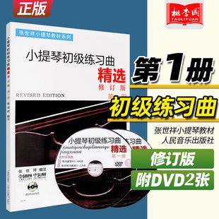 1第一册 修订版 附2张DVD 张世祥小提琴教材系列 社小提琴练习曲谱初学启蒙入门书籍 正版 上海音乐出版 小提琴初级练习曲精选
