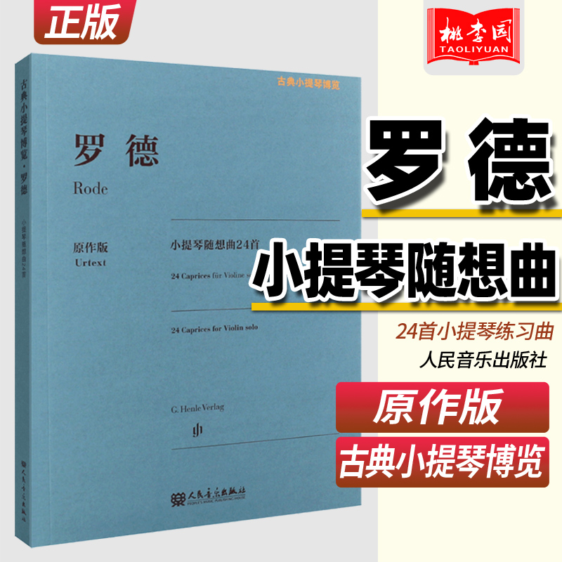正版 罗德小提琴随想曲24首 原作版 古典小提琴博览系列 人民音乐社 小提琴指法弓法演奏技法 罗德小提琴基础练习曲曲谱教程教材书