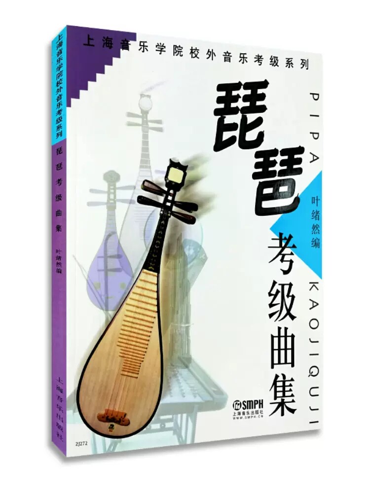 上海音乐学院校外音乐考级系列 叶绪然编  民族管弦乐器琵琶水平等级