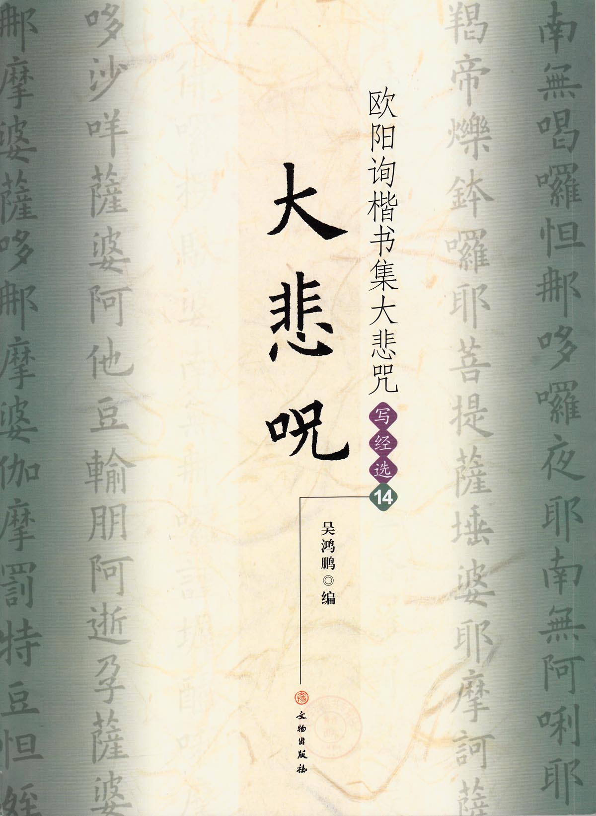 正版 欧阳询楷书集大悲咒 写经选 14 吴鸿鹏 成人毛笔练字帖 楷书书法