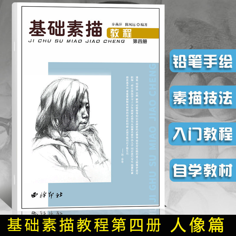 正版 基础素描教程4第四册人头像分册 铅笔手绘人头像素描绘画技法零