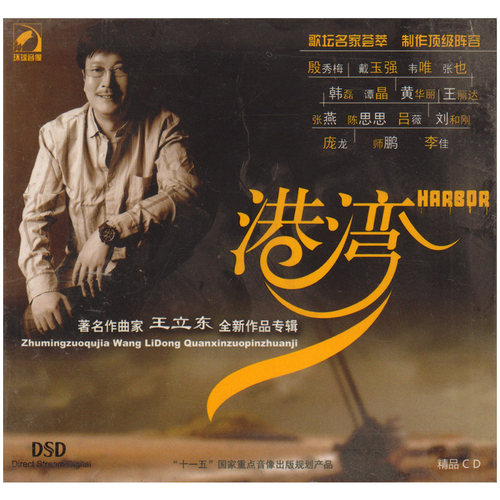 (CD)港湾 著名作曲家王立东全新作品专辑