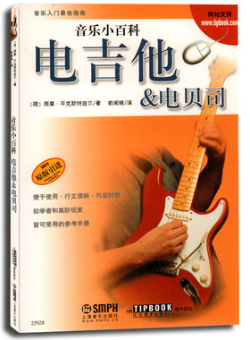 正版 音乐小百科 电吉他&电贝司(原版引进) 上海音乐出版社 电吉他电贝司组成部件及学习和练习 电吉他电贝司初级入门基础教程教材