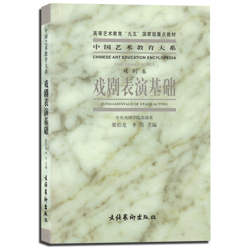 正版包邮 戏剧表演基础(戏曲卷)中国艺术教育大系 梁伯龙 李月 高等艺术教育九五国家级重点教材 文化艺术出版社