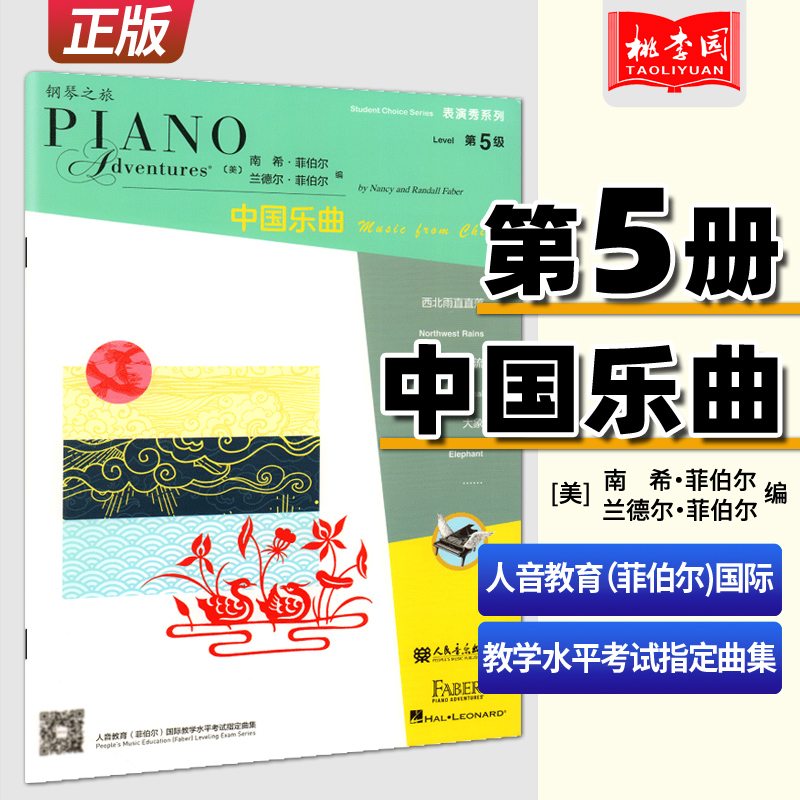 菲伯尔钢琴之旅中国乐曲第5级