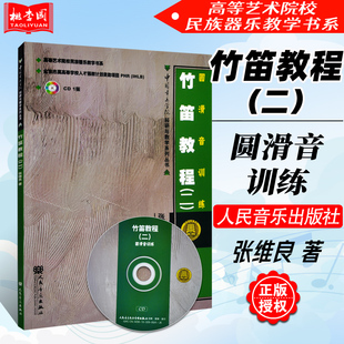正版 竹笛教程2(二) 圆滑音训练 附CD一张 张维良 人民音乐出版社 高等艺术院校民族器乐教学书 中国竹笛演奏技巧训练教材教程书