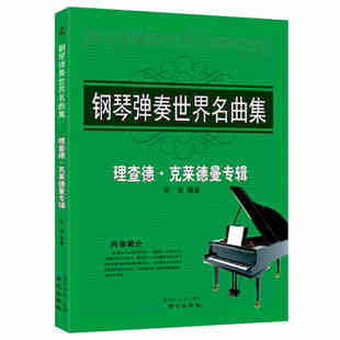 钢琴弹奏世界名曲集理查德克拉德曼专辑 成人儿童钢琴初步自学教程入门零基础流行曲集简谱歌大全 钢琴王子理查德克莱德曼钢琴曲