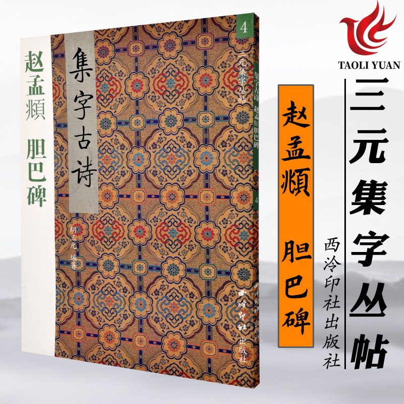 三元集字丛帖 赵孟頫胆巴碑集字古诗 赵孟頫楷书字帖毛笔书法字帖 胡