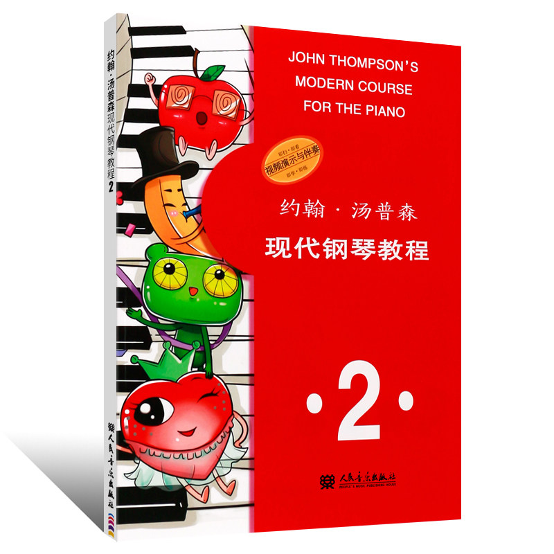 正版包邮 约翰汤普森现代钢琴教程2 附视频演示与伴奏 大汤简易钢琴教程 幼儿儿童初学自学入门零基础钢琴练习曲教材教程书