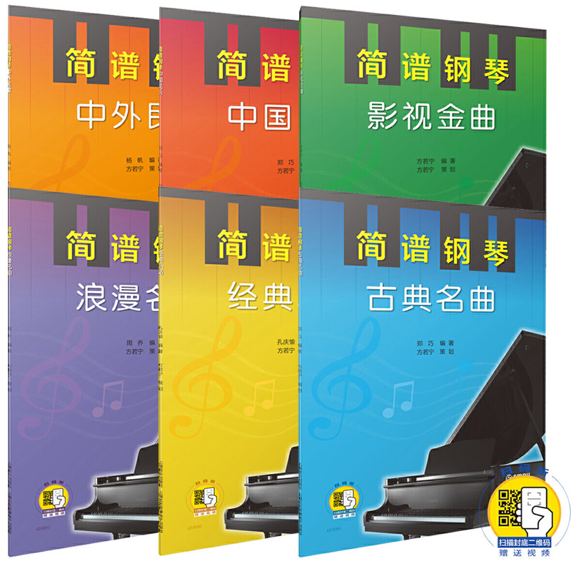简谱钢琴全6册 经典小品+中外民歌+中国民乐+浪漫名曲+影视金曲+古典名曲 扫码赠送配套视频 上海音乐出版社 简谱钢琴自学曲谱