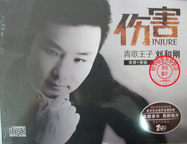 正版 青歌王子 *刘和刚：伤害(1CD)