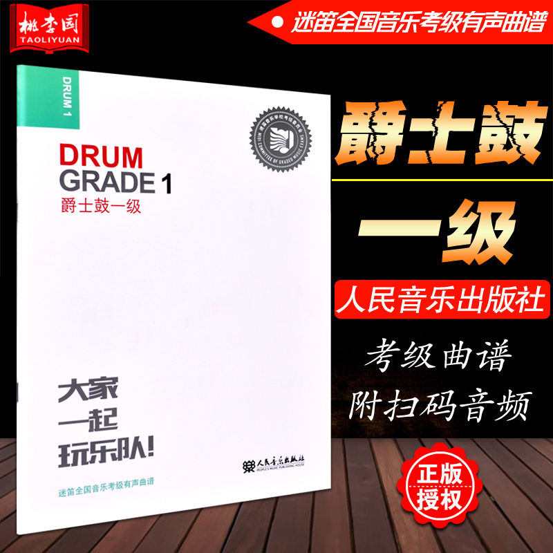 正版 爵士鼓一级(1级) 大家一起玩乐队 迷笛全国音乐考级有声曲谱 人民音乐出版社 爵士鼓练习曲集曲谱基础入门教材教程书籍