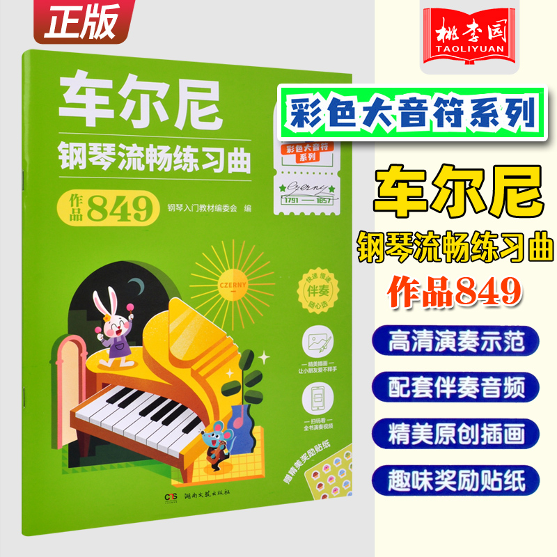 正版 车尔尼钢琴流畅练习曲 作品849 钢琴入门教材编委会编著 彩色大音符系列 高清演奏示范配套伴奏音频 湖南文艺出版社