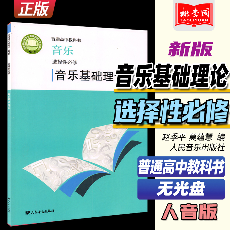 2022新版 普通高中教科书 音乐选择性必修 音乐理论基础  赵季平 莫蕰慧编 人民音乐 人音版高中音乐理论基础课本教材教科教辅书 书籍/杂志/报纸 音乐（新） 原图主图