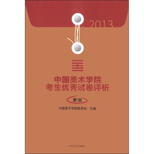 正版 2013中国美术学院考生优秀试卷评析 素描 中国美术学院教务处 主编 中国美术学院出版社