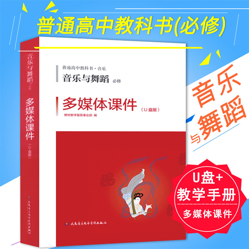 普通高中音乐教科书 音乐与舞蹈(必修) 多媒体课件U盘+教学手册