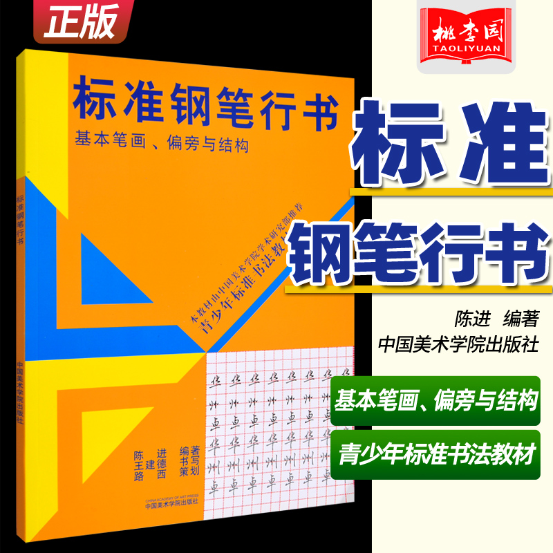 标准钢笔行书基本笔画偏旁与结构