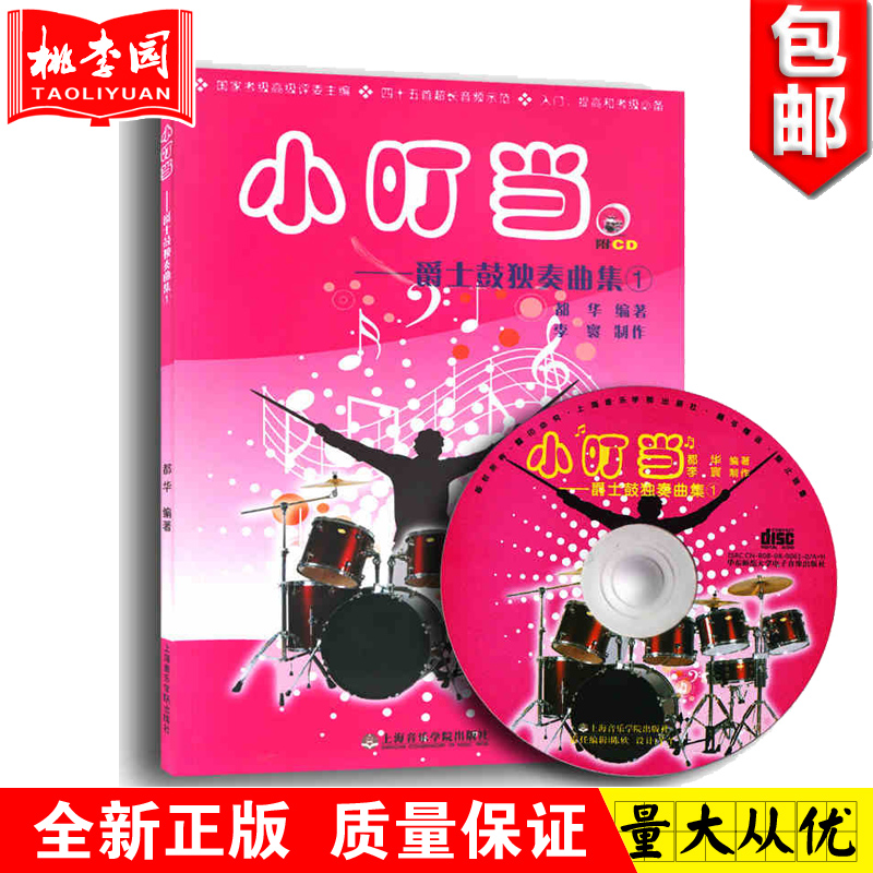 正版包邮 小叮当爵士鼓独奏曲集1(附1CD) 上海音乐学院出版社 架子鼓独奏曲谱乐谱 架子鼓初级入门基础教材教程书籍