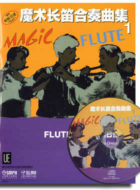 魔术长笛合奏曲集1(原版引进)附1张CD 上海音乐出版社 长笛考级书长笛入门长笛基础教程教材长笛流行歌曲谱乐 管乐理论和作品
