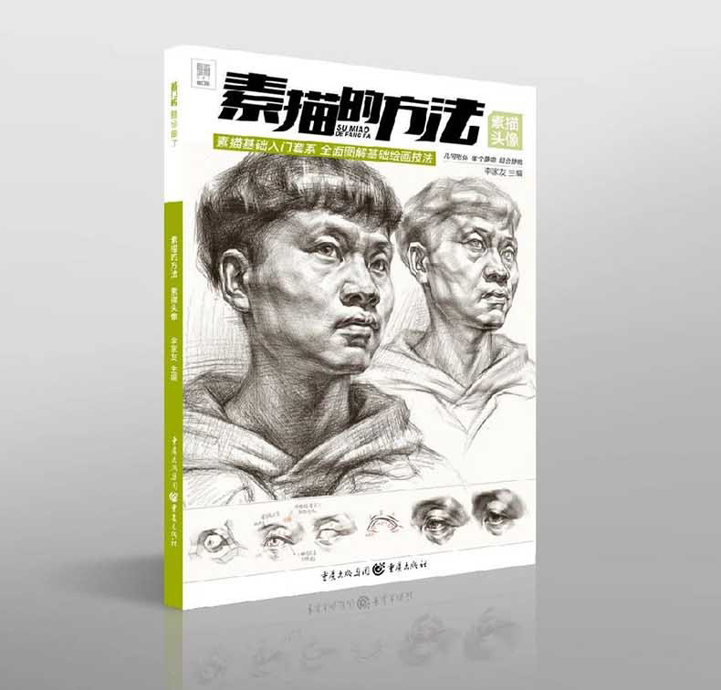 素描的方法素描头像零基础绘画入门教程五官结构步骤书素描基础入门套