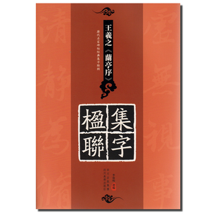 正版 历代名家碑帖经典集字临创 王羲之兰亭序（集字楹联）李放鸣 四川美术出版社