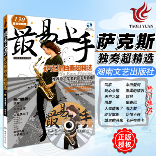 萨克斯初学者入门自学曲谱 萨克斯独奏超精选附MP3书籍教材 萨克斯流行歌曲简谱书 最易上手萨克斯乐谱曲谱简谱对照版 萨克斯教程