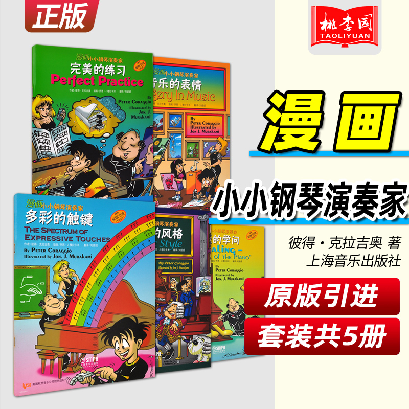 正版漫画小小钢琴演奏家(套装版共5册)音乐风格踏板使用表情处理音乐术语演奏技法儿童钢琴启蒙入门初级基础教程书籍上海音乐