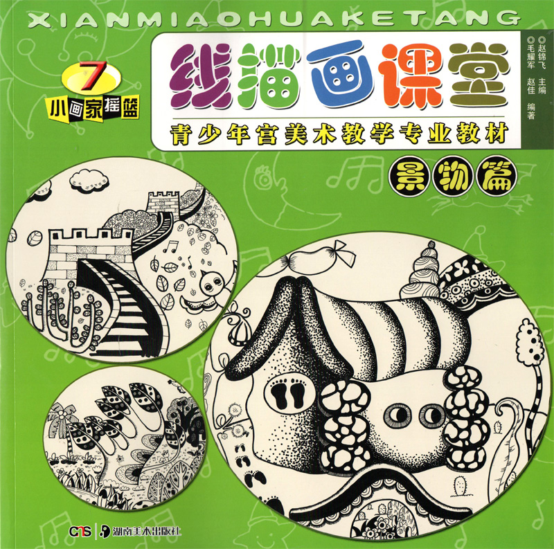 正版 青少年宫美术教学专业教材 小画家摇篮 线描画课堂 景物篇
