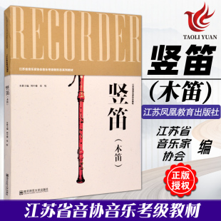 正版 竖笛(木笛) 江苏省音乐家协会音乐考级新形态系列教材 南京师范大学出版社 竖笛音协考级书竖笛奏法水平考试教材指导用书