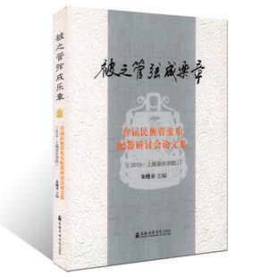 音乐谱例分析 民族音乐基础理论研究文论集 被之管弦成乐章 首届民族管弦乐配器研讨会论文集2019上海音乐学院朱晓谷音乐教材书籍