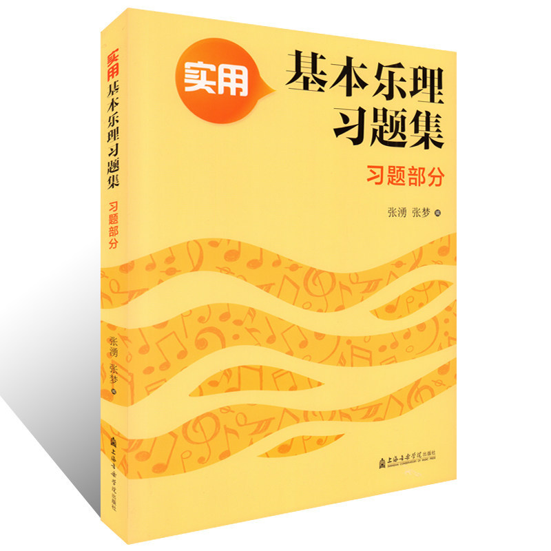 部分 张湧 张梦 上海音乐学院出版社 进入调式调性前后相关乐理题型