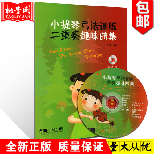正版包邮 小提琴弓法训练二重奏趣味曲集 附CD一张 小提琴初学者成人儿童入门小提琴教程 小提琴书籍