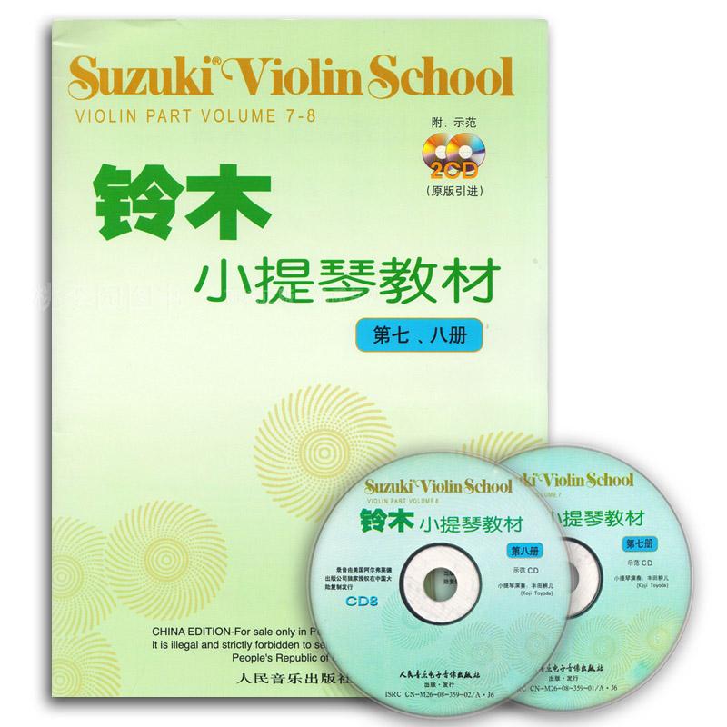 铃木小提琴教材第7-8册