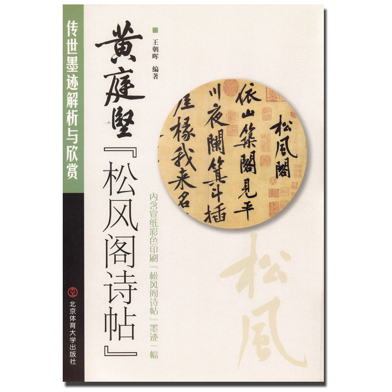 正版 黄庭坚松风阁诗帖 传世墨迹解析与欣赏 内含宣纸彩色印刷松风阁诗帖墨迹一副 毛笔字初学者入门毛笔字教程书籍 王朝晖编著