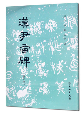 正版 历代碑帖法书选 汉尹宙碑 修订版 原大影印 书法 篆刻 隶书 毛笔书法碑帖字帖 书法临摹  文物出版社