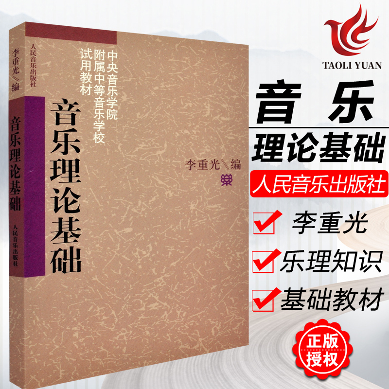 正版音乐理论基础中央音乐学院附属中等音乐学校试用教材李重光人民音乐出版社基本乐理初级入门教程乐理知识入门基础教材