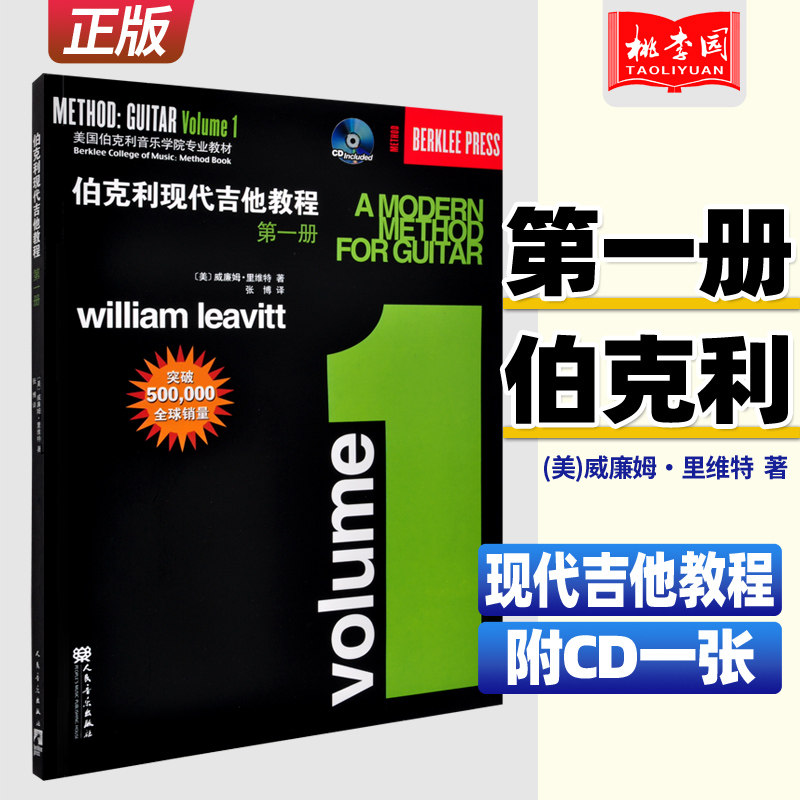 正版伯克利现代吉他教程第一册 附CD 爵士木吉它初级入门五线谱电吉他基础练习曲教材 人民音乐出版社 初学者自学基础吉他教学曲谱