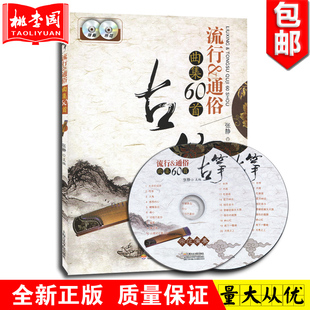 正版 古筝流行通俗曲集60首附2张CD 畅销书籍音乐教材上海音乐学院出版社古筝谱曲谱流行歌曲初自学者入门乐简谱教程材书籍