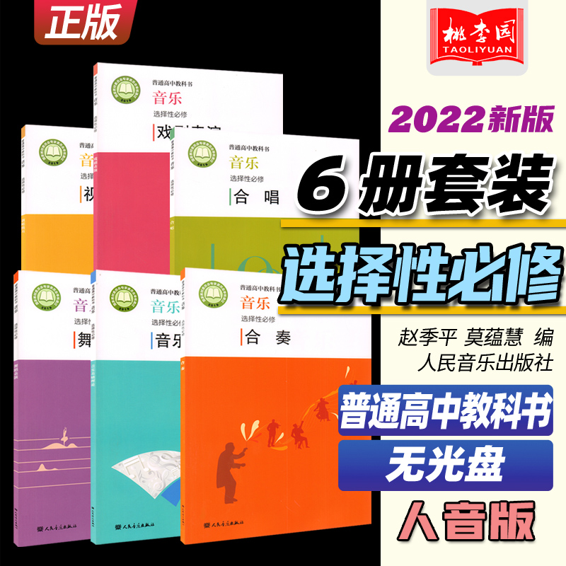 2022新版 普通高中教科书音乐选择性必修6册套装 音乐基础理论合唱合奏视唱练耳戏剧表演舞蹈表演 人音版高中音乐课教材教科教辅书 书籍/杂志/报纸 自由组合套装 原图主图