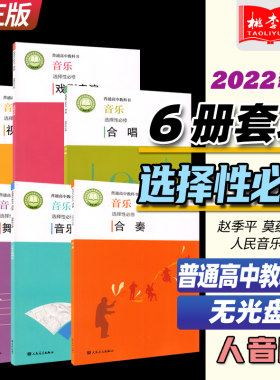 2022音乐选择性必修6册套装