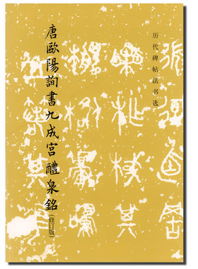 正版 历代碑帖法书选 唐欧阳询书九成宫醴泉铭 修订版 毛笔字初学者入门书法练字帖 毛笔字书法教程书籍 成人毛笔软笔 文物出版社