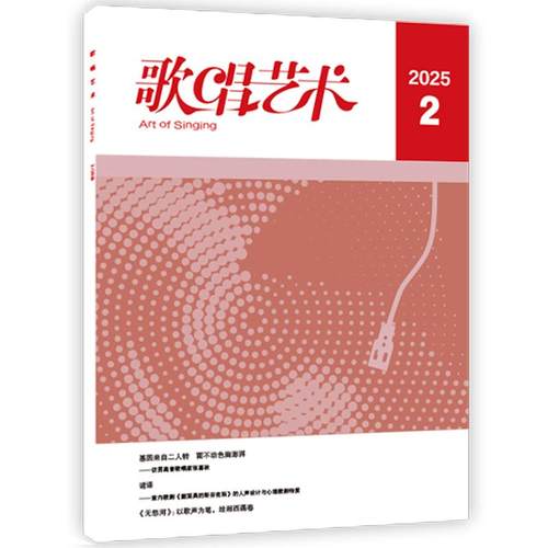 音乐期刊杂志书籍 歌唱艺术 2025年第2期 人民音乐出版社