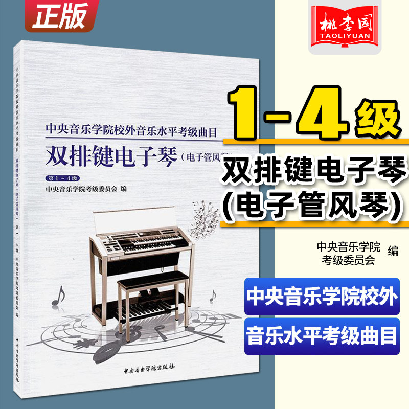 全新正版 双排琴电子琴(电子管风琴)1-4级 中央音乐学院校外音乐水平考级曲目 双排琴电子琴考级基础练习曲集曲谱教材教程书籍