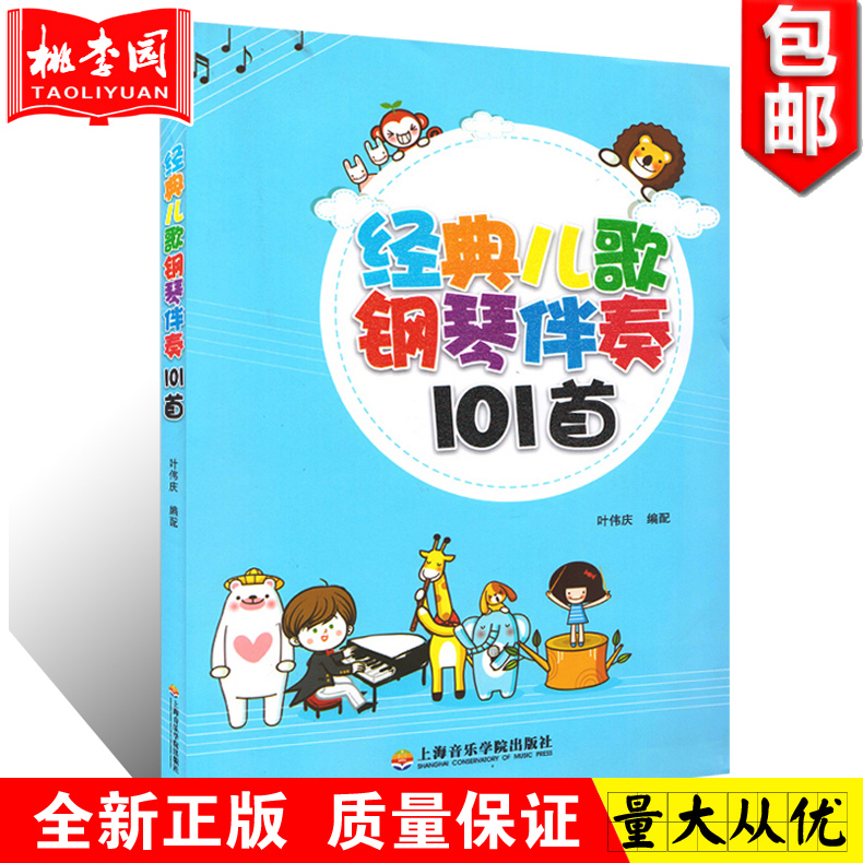 经典儿歌钢琴伴奏101首 儿童歌曲书籍 钢琴曲谱曲集简谱教材 儿童歌曲伴奏曲谱 宝宝学儿歌入门教程钢琴基础 钢琴曲钢琴谱钢琴书