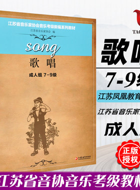 正版 歌唱成人组7-9级 江苏省音乐家协会音乐考级新编系列教材 江苏凤凰教育出版社 成人歌唱音协考级书声乐水平考试教材指导用书